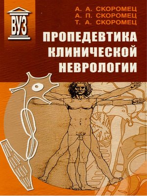 cover image of Пропедевтика клинической неврологии